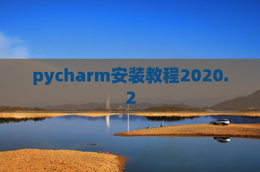 pycharm安装教程2020.2
